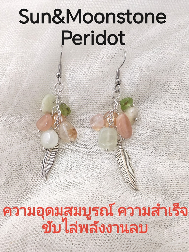 (024) ต่างหูหินแท้ ซันสโตน มูนสโตน เพอริดอทฟรีฟอร์ม ก้านเงินแท้ 925 ทรงระย้า ความยาว 7 ซ.ม.