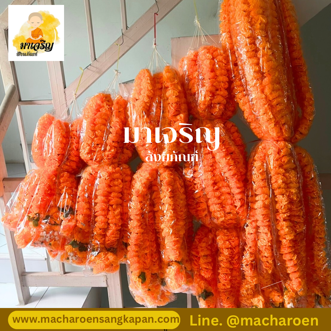 [ขายส่ง] พวงมาลัยดาวเรืองดอกเล็ก (บรรจุ 10 พวง)