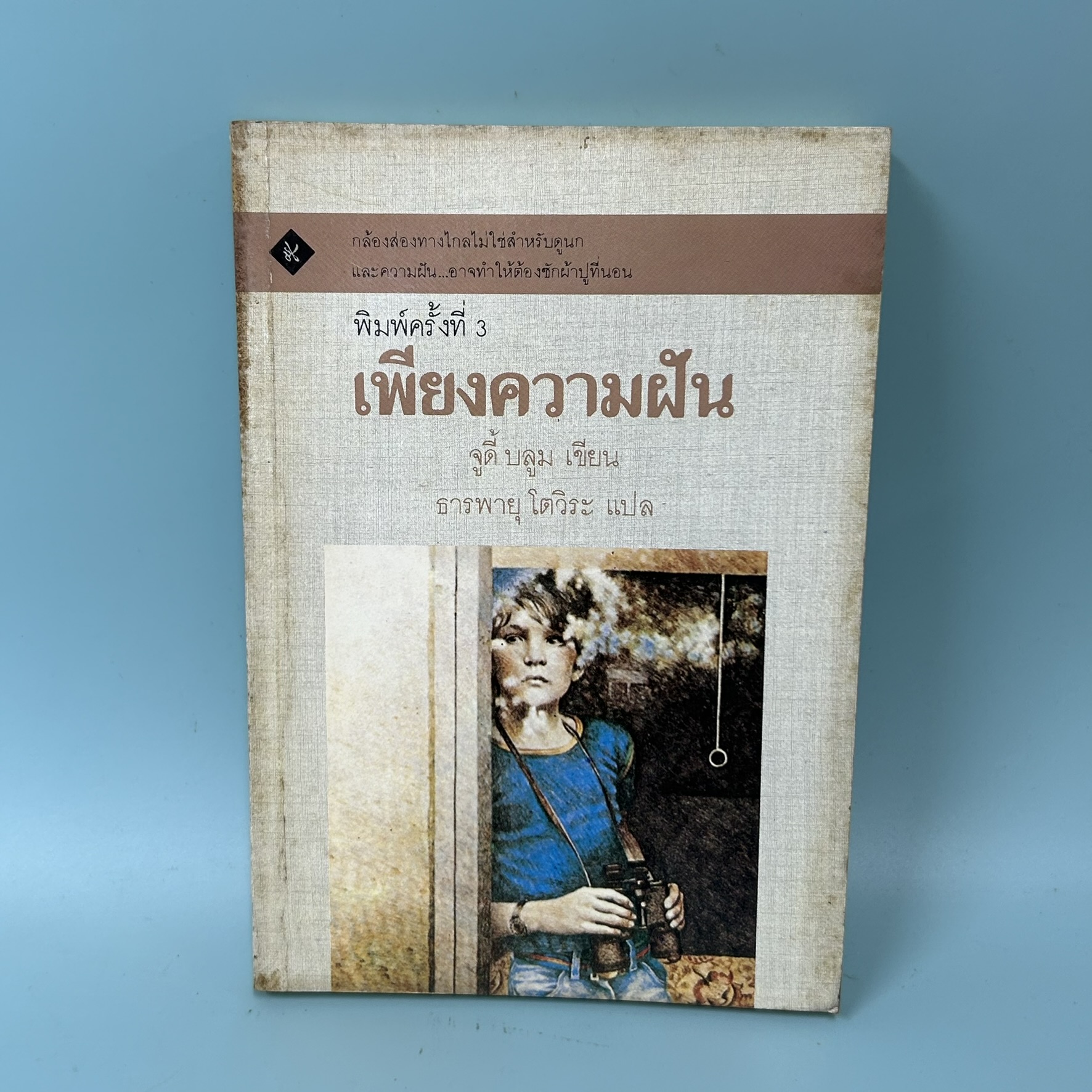 เพียงความฝัน / มือสอง / จูดี้ บลูม / สำนักพิมพ์กันยา / วรรณกรรมเยาวชน