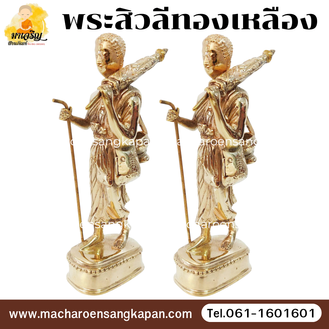 พระสิวลีทองเหลืองขัดเงา (บรรจุ 1 องค์)