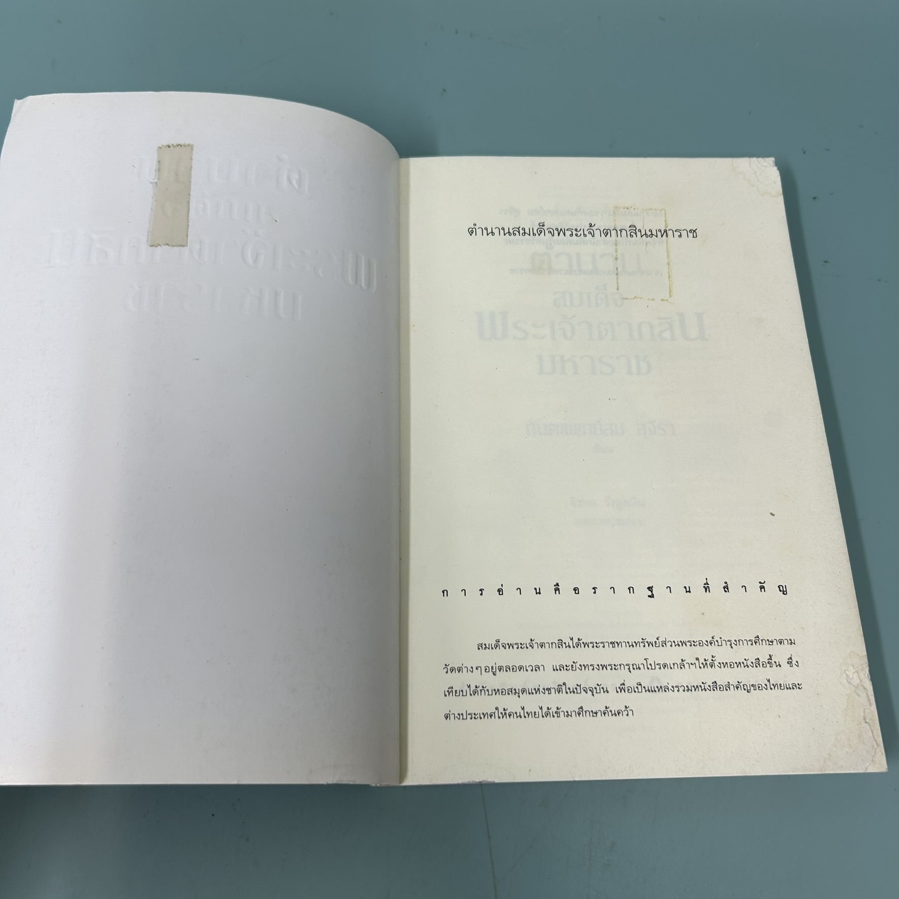 ตำนานสมเด็จพระเจ้าตากสินมหาราช / มือสอง / สม สุจีรา / สำนักพิมพ์ อมรินทร์ธรรมะ / ธรรมะ ศาสนา และปรัชญา