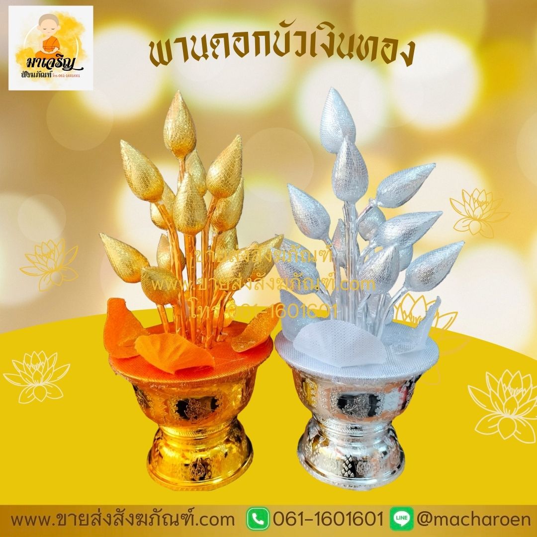 [ขายส่ง] พานดอกบัวเงินทอง (บรรจุ 1 คู่)