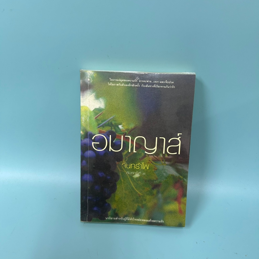 อมาญาส์ / จันทรำไพ/ มือสอง / มติชน / นิยายโรแมนติก