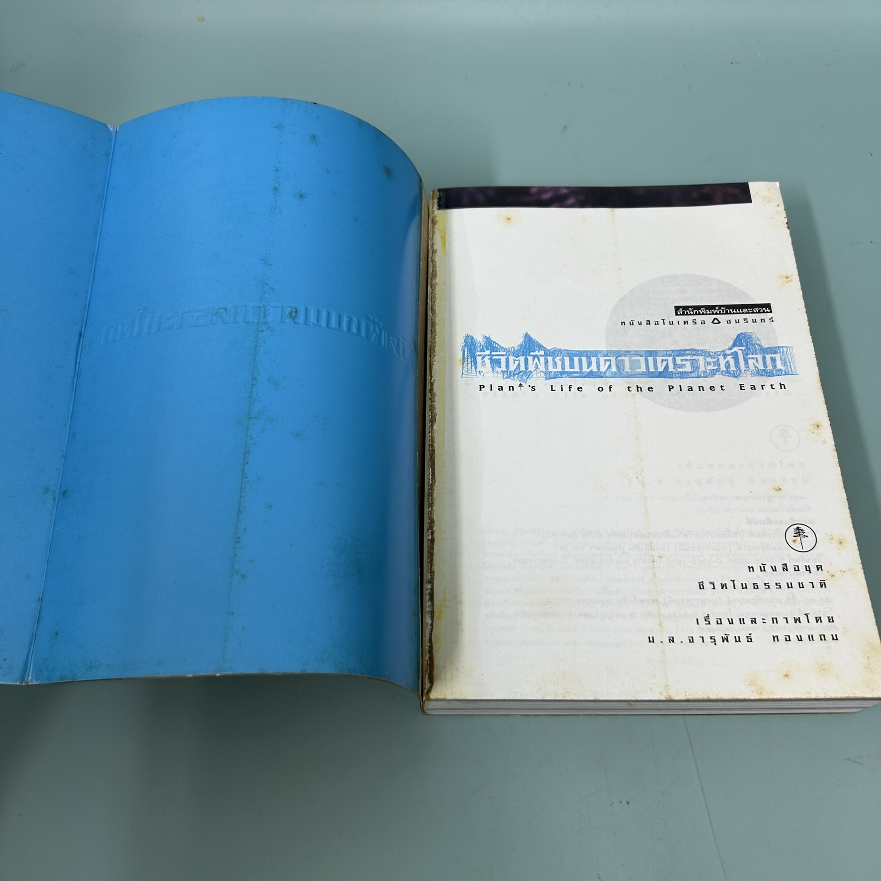 ชีวิตพืชบนดาวเคราะห์โลก / มือสอง / รองศาสตราจารย์ ม.ล.จารุพันธ์ ทองแถม / สำนักพิมพ์บ้านและสวน / หนังสือการเกษตร ป่าไม้