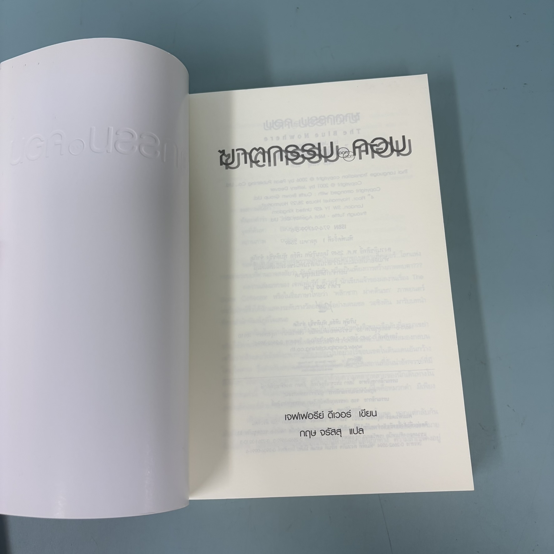 ฆาตกรรม ดอท คอม / มือสอง / เจฟเฟอรีย์ ดีเวอร์ / สำนักพิมพ์ เพิร์ล / นิยายสืบสวนสอบสวน นิยายแปล