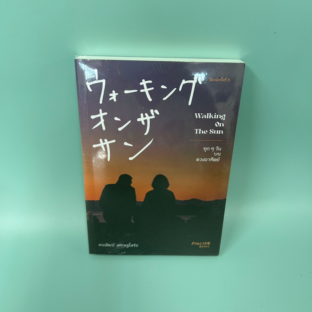 Walking on the sun ทุก ๆ วันบนดวงอาทิตย์ ... ชนพัฒน์ เศรษฐโสรัถ (มือหนึ่ง) หนังสือท่องเที่ยว