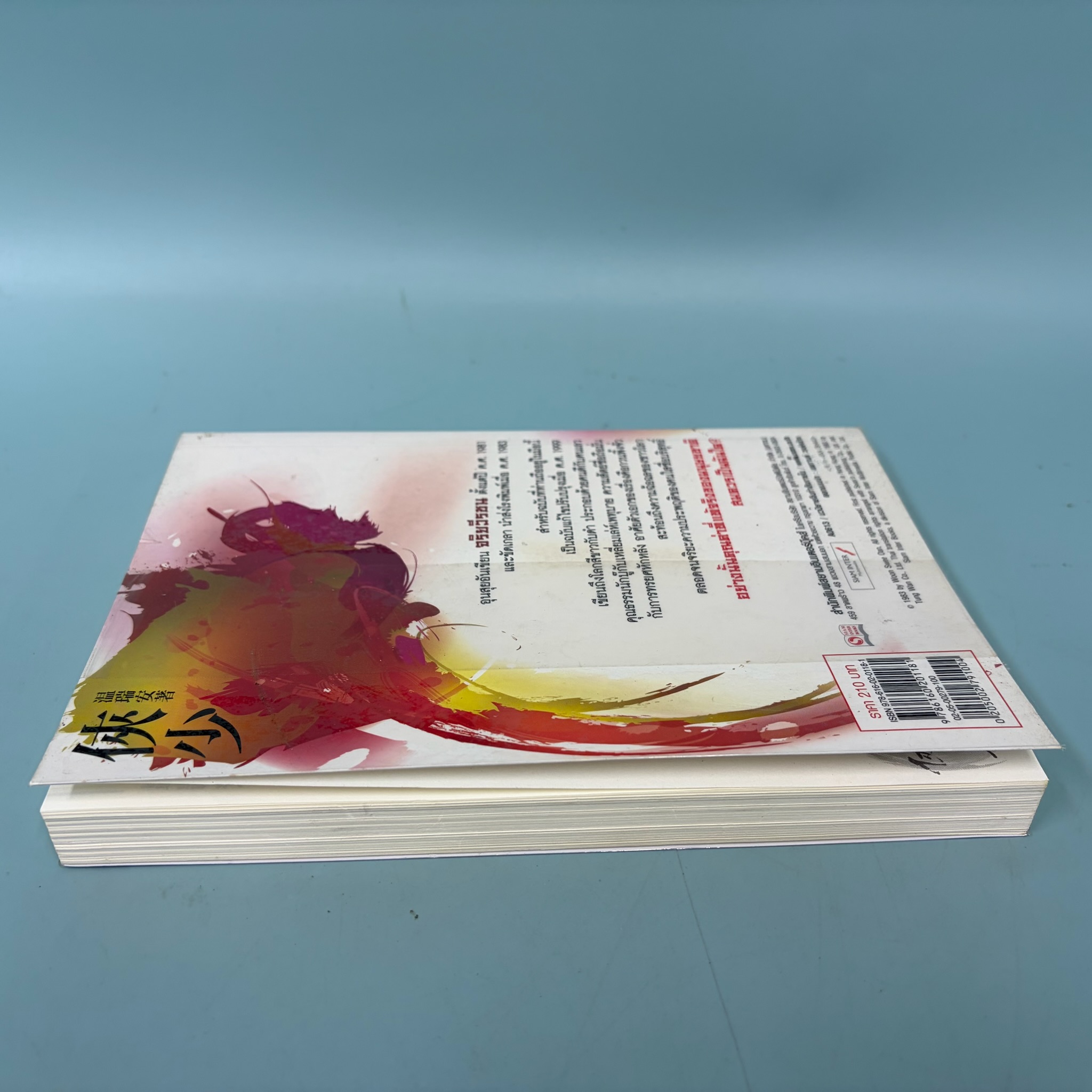 จริยวีรชน / อุนสุยอัน ผู้แปล น.นพรัตน์ / มือสอง / นิยายจีนกำลังภายใน