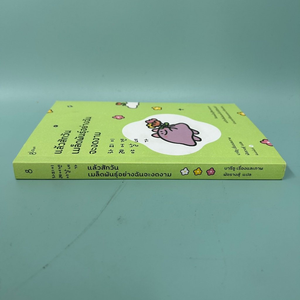 แล้วสักวันเมล็ดพันธุ์อย่างฉันจะงดงาม / บารีซู/ มือสอง หนังสือพัฒนาตนเอง