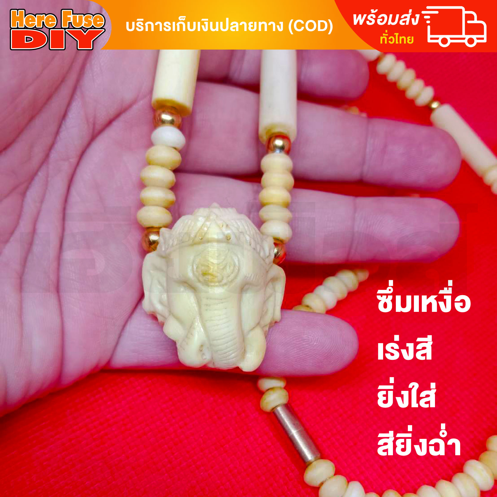 [ของเเท้100%] HereFuse DIY สร้อยพระมงคล รุ่น SSRP2 สร้อยคอมงคล สร้อยกระดูกช้าง ทำจากกระดูกช้างเนื้อสวยฉ่ำคล้ายงาช้าง