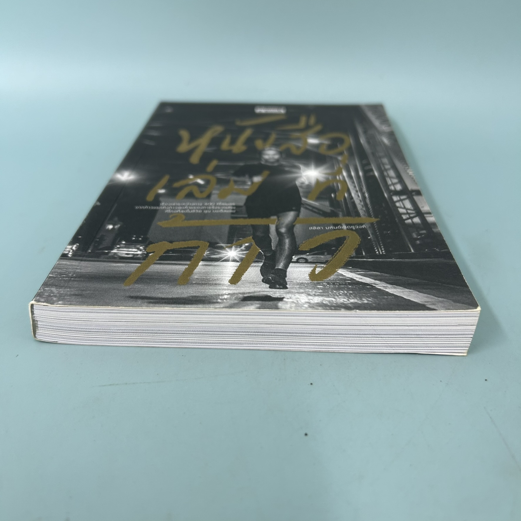 หนังสือเล่มที่ก้าว / มือสอง / สลิลา มหันต์เชิดชูวงศ์ / สำนักพิมพ์ a book / เรื่องสั้น