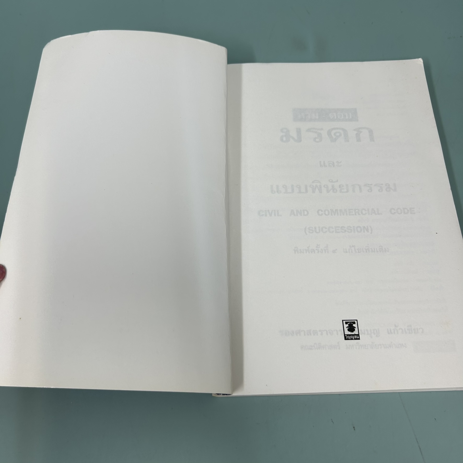 ถาม-ตอบ มรดก / มือสอง / เพิ่มบุญ แก้วเขียว / สำนักพิมพ์ วิญญูชน / หนังสือเตรียมสอบ แนวข้อสอบ