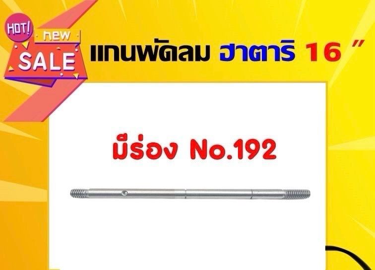 แกนพัดลม ฮาตาริ 16" มีร่อง NO.192
