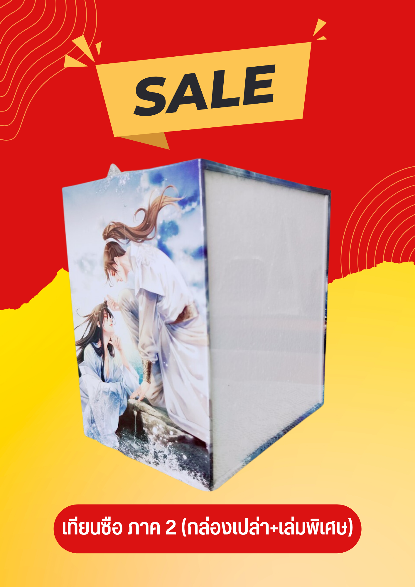 SALE สินค้ามือ 1 นิยายวาย : Box เทียนซือ ภ.2 + เล่มพิเศษ *ไม่กริบ/มุมบุบ*