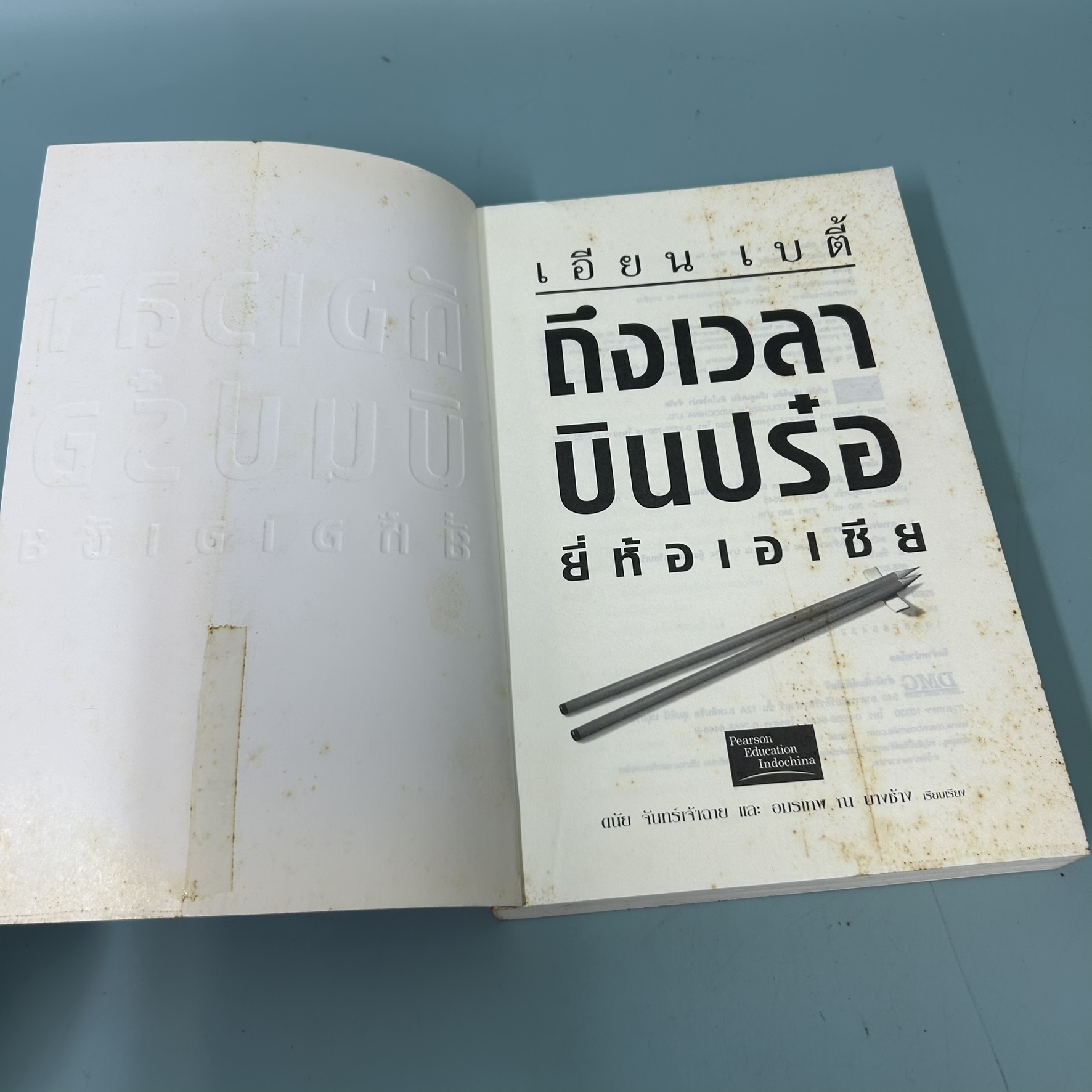 ถึงเวลาบินปร๋อ ยี่ห้อเอเชีย / มือสอง / เอียน เบตี้ / สำนักพิมพ์ดีเอ็มจี / การเงินและธุรกิจ