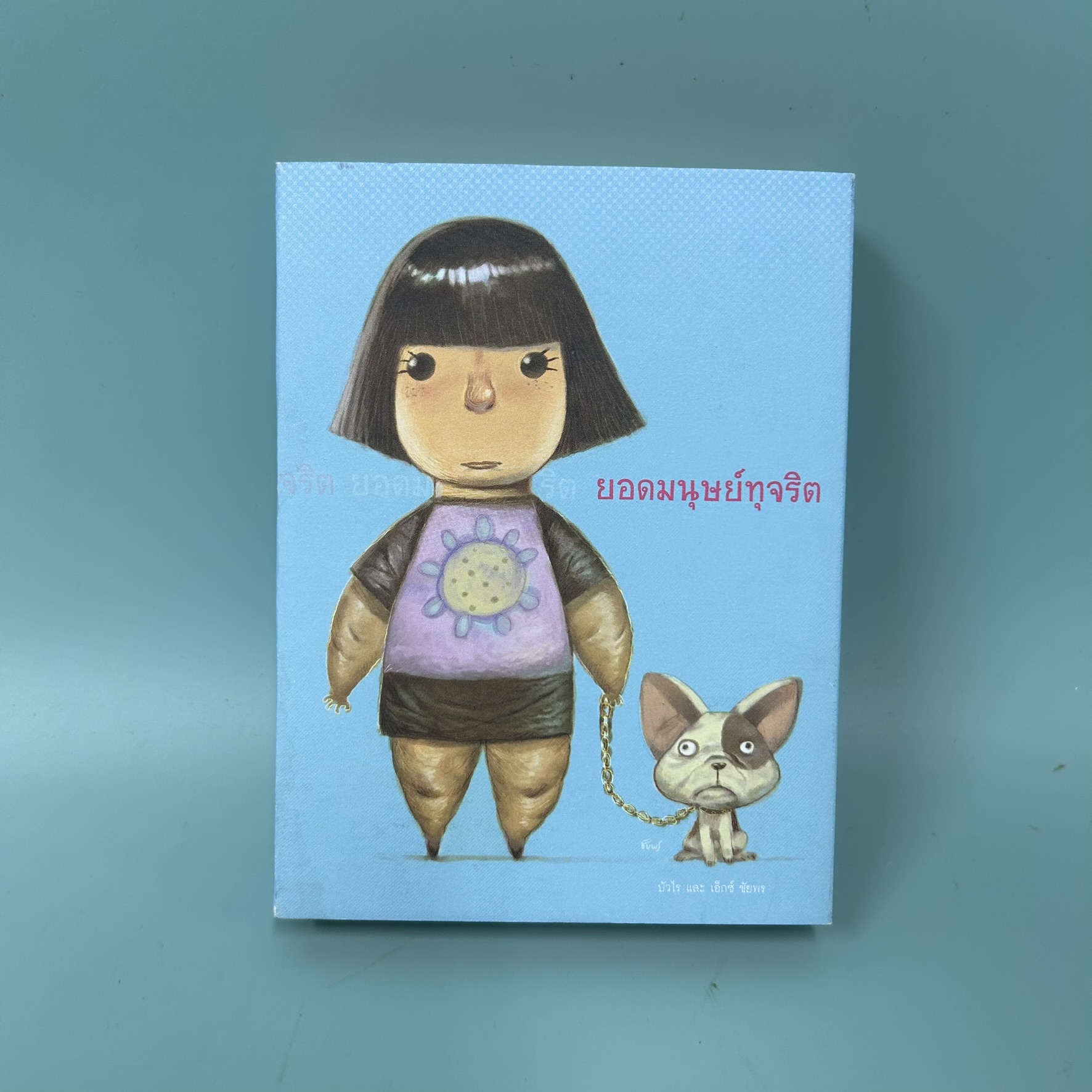 ยอดมนุษย์ทุจริต / มือสอง / รวมนักเขียน fullstop / สำนักพิมพ์ Fullstop / วรรณกรรม , เรื่องสั้น