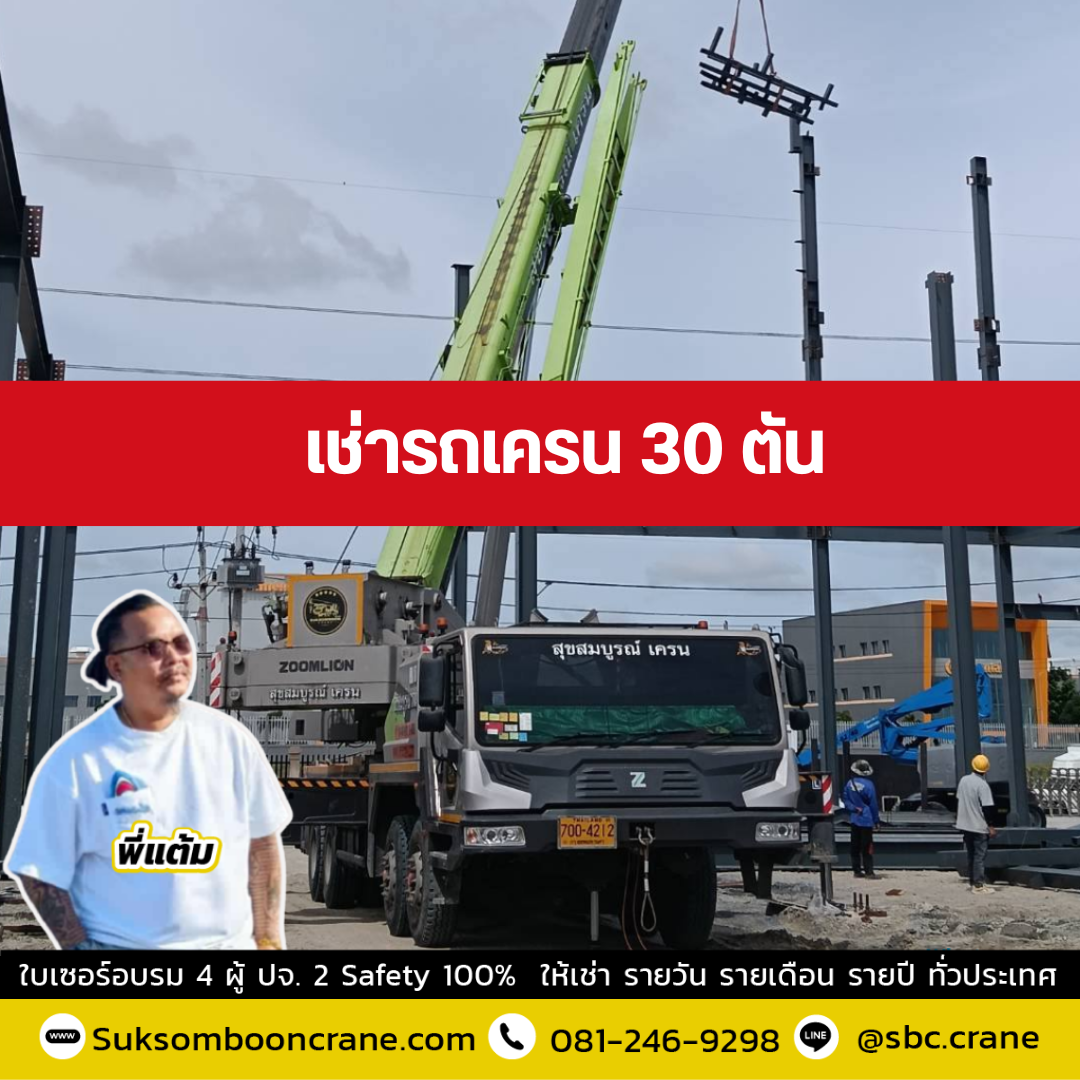 รถเครน 30 ตัน