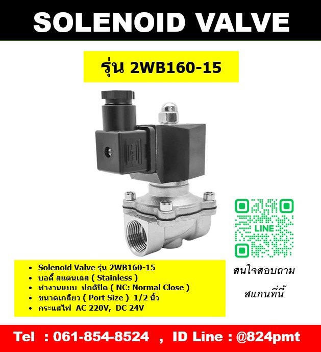 โซลินอยด์วาล์วสแตนเลส AC220V , DC24V เกลียวใน 1/2นิ้ว ( 4หุน ) แบบ 2 ทาง ( 2/2 Solenoid Valve )