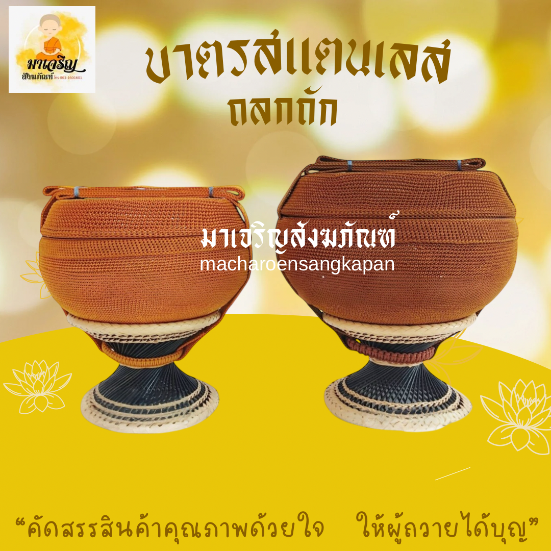 บาตรสแตนเลส ถลกถัก (บรรจุ 1 ชุด)