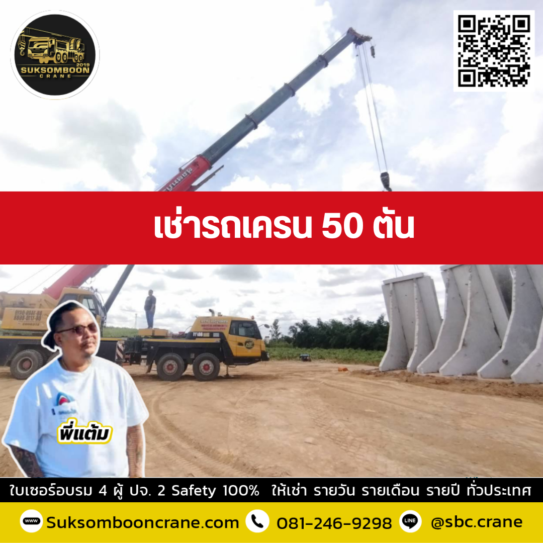 รถเครน 50 ตัน