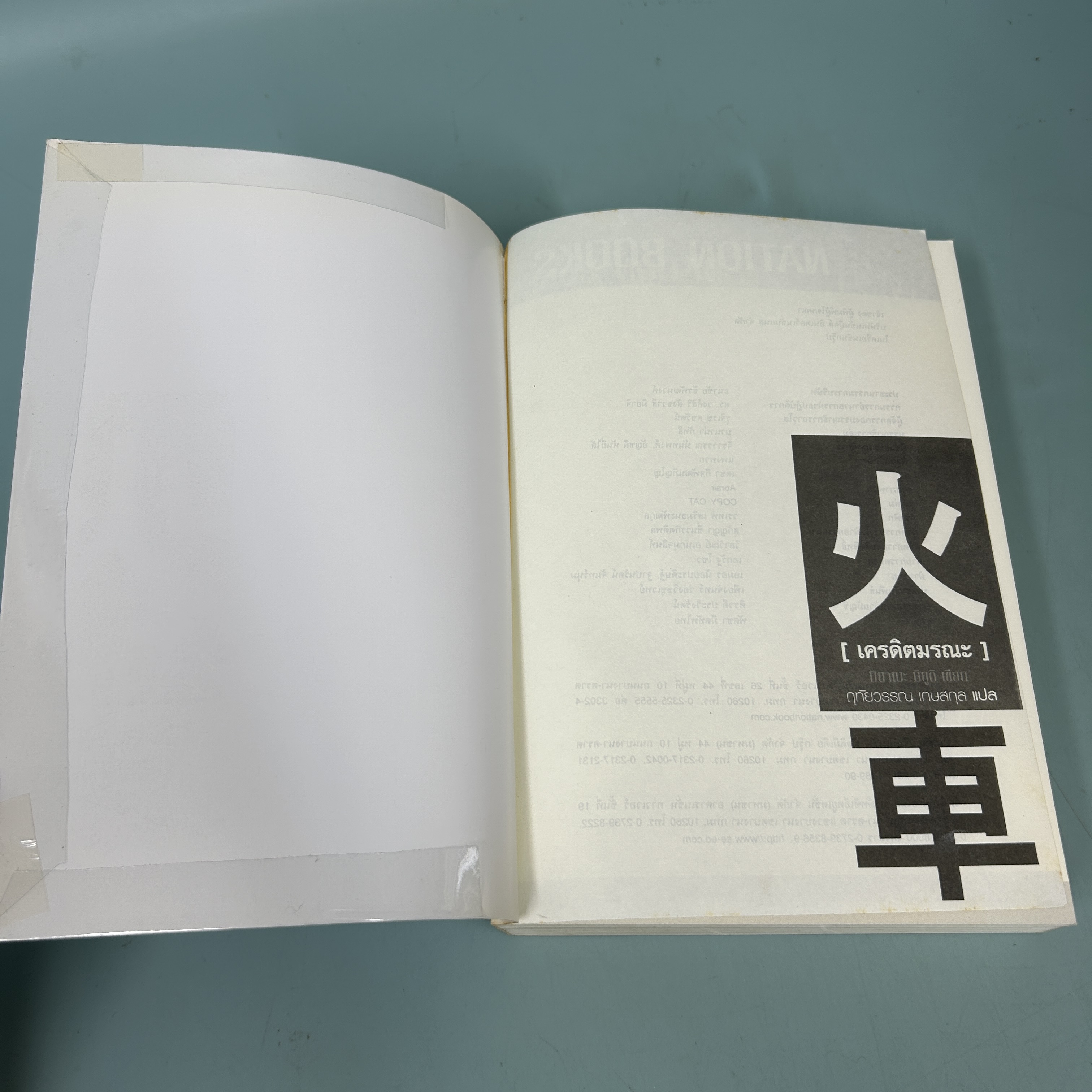 เครดิตมรณะ / มือสอง / มิยาเบะ มิยูกิ / เนชั่นบุุ๊คส์ / นิยายแปล แปลญี่ปุ่น