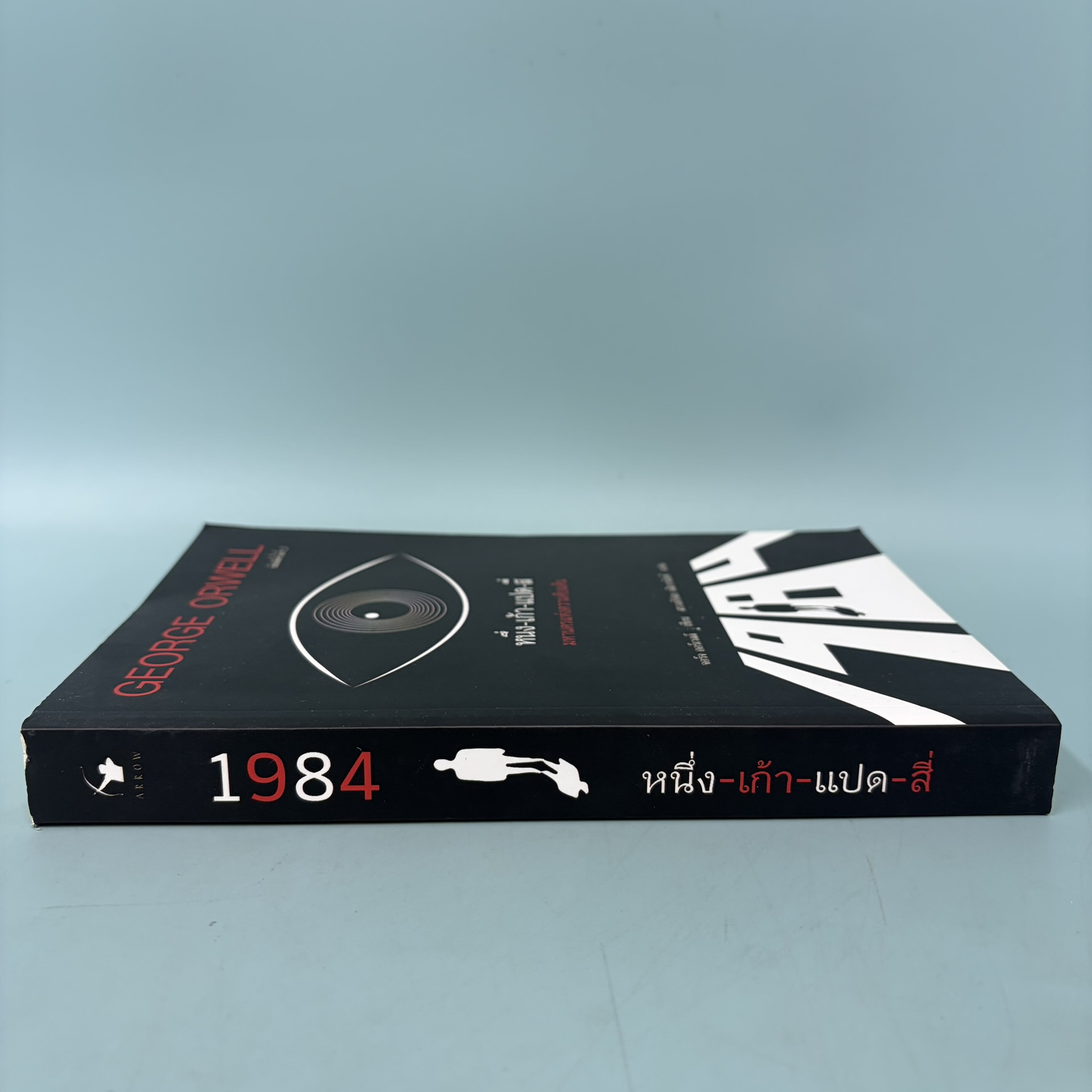 "1984" หนึ่ง-เก้า-แปด-สี่ มหานครแห่งความคับแค้น / มือสอง / จอร์จ ออร์เวลล์ / แอร์โรว์ / วรรณกรรม