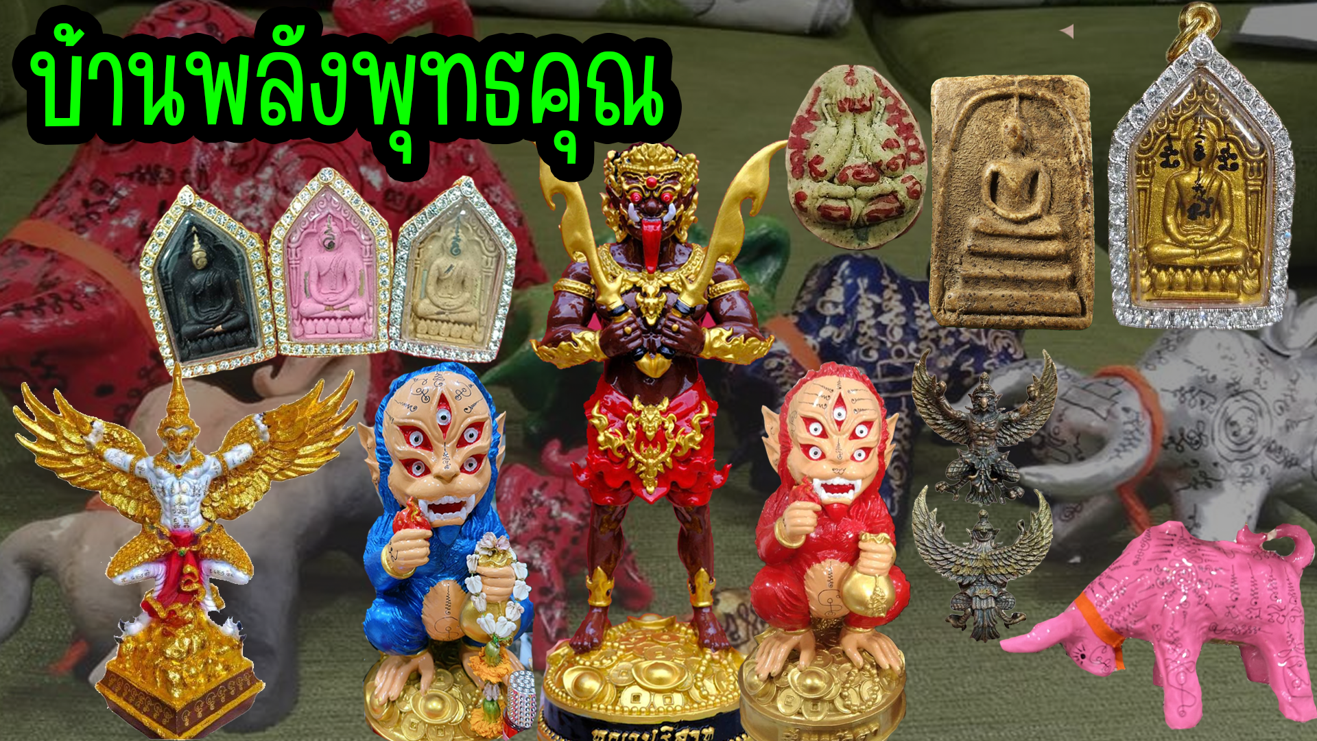 บ้านพลังพุทธคุณ