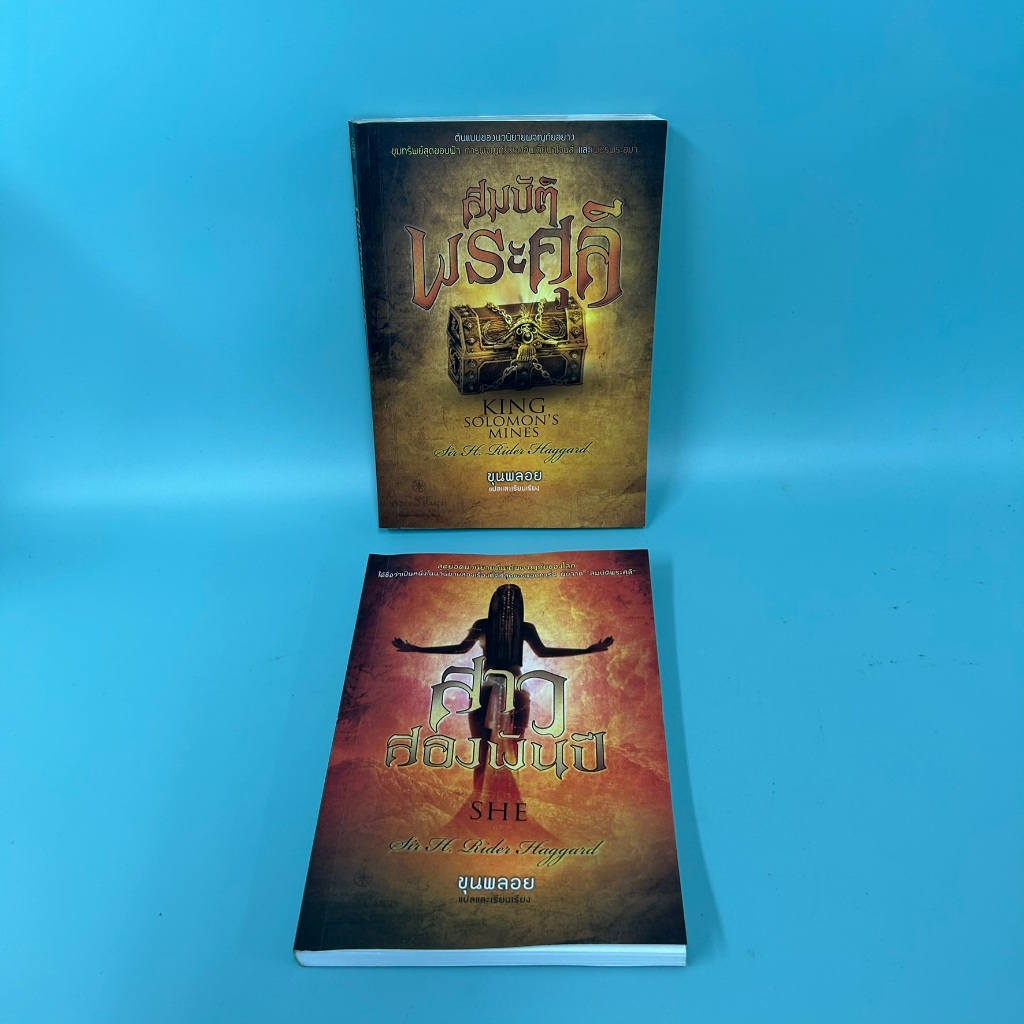 สมบัติพระศุลี สาวสองพันปี ... ขุนพลอย / มือสอง/ นิยาย วรรณกรรม (ได้ 2 เล่ม)