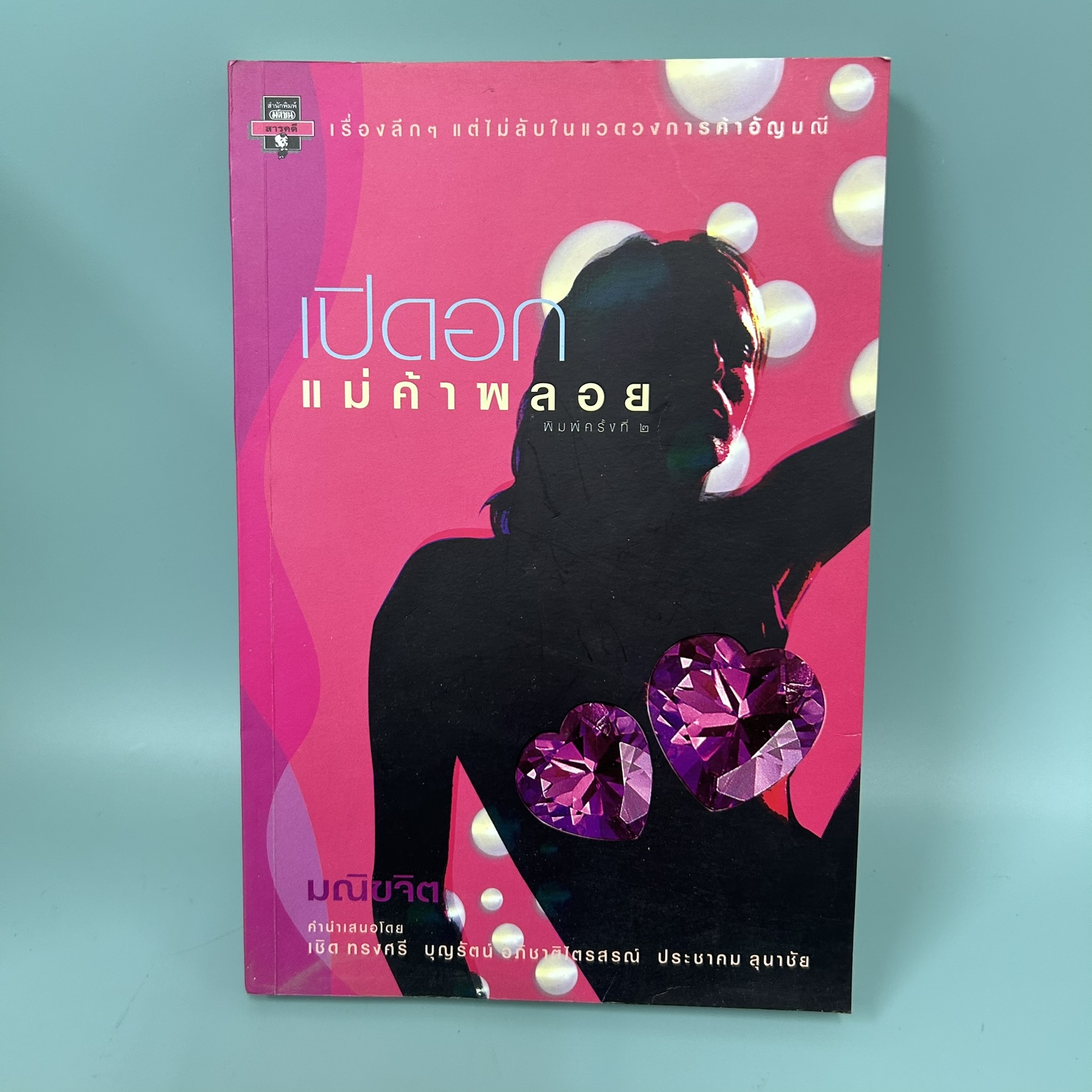 เปิดอกแม่ค้าพลอย / มือสอง / มณิขจิต / สำนักพิมพ์ มติชน / บทความ ธุรกิจ