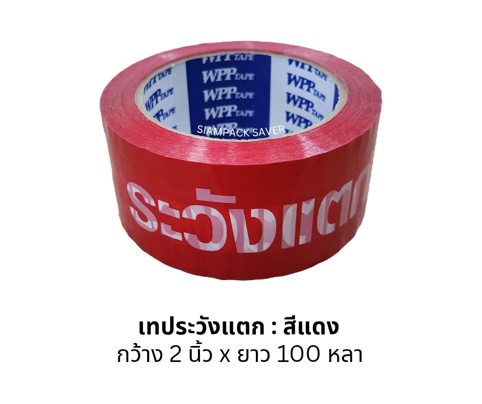 เทป ระวังแตก สีแดง 2“×100 หลา