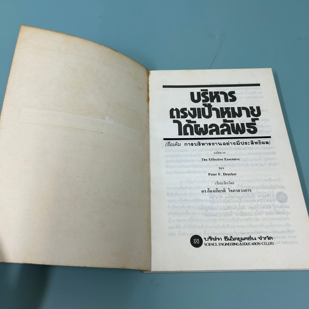 บริหารธุรกิจตรงเป้าหมายได้ผลลัพธ์ ... ปีเตอร์ เอฟ. ดรักเกอร์/ มือสอง/ หนังสือบริหารธุรกิจ