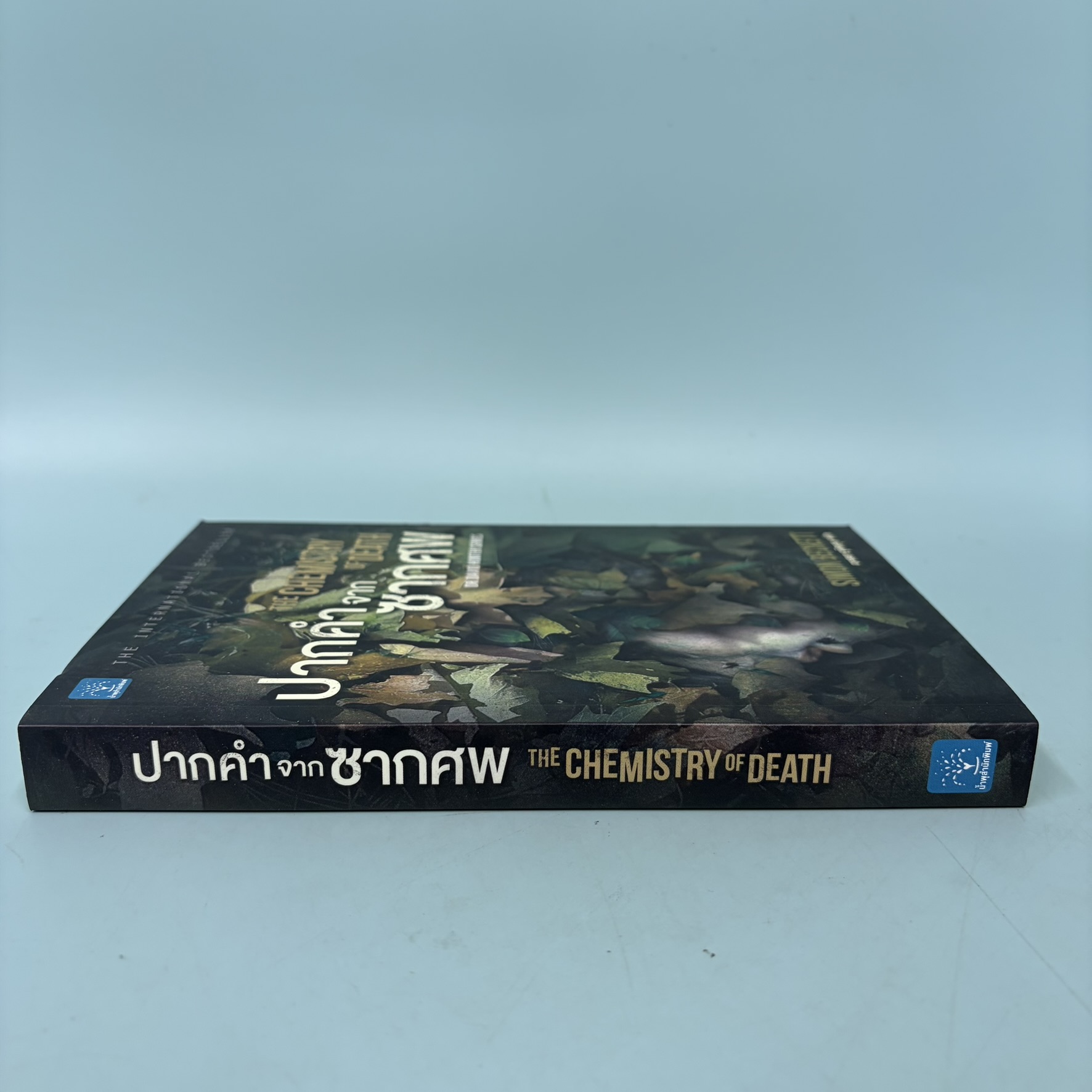 ปากคำจากซากศพ / มือสอง / Simon Beckett / น้ำพุสำนักพิมพ์ / นิยายแปล นิยายสืบสวนสอบสวน