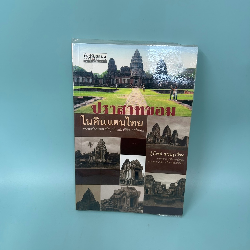 ปราสาทขอมในดินแดนไทย / มือสอง / รุ่งโรจน์ ธรรมรุ่งเรือง / มติชน / ประวัติศาสตร์