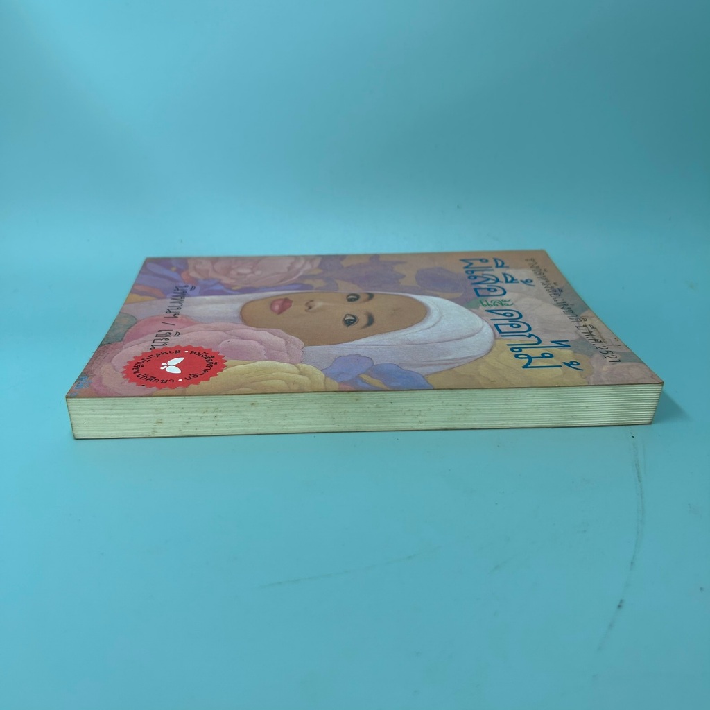 ผีเสื้อและดอกไม้ โดย นิพพาน / มือสอง วรรณกรรมเยาวชน ผีเสื้อ