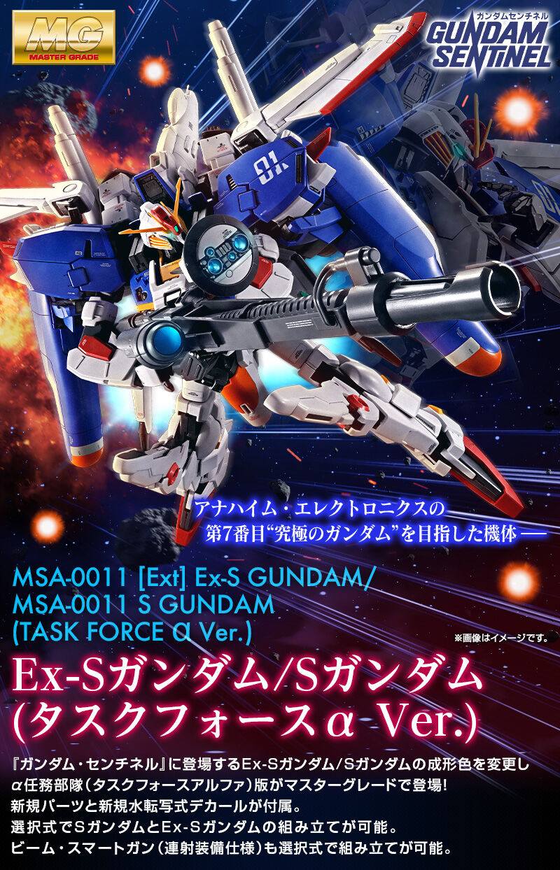 [PRE-ORDER] MG PREMIUM BANDAI MSA-0011 [EXT] Ex-S Gundam / MSA-0011 S Gundam (Task Force α Ver.)