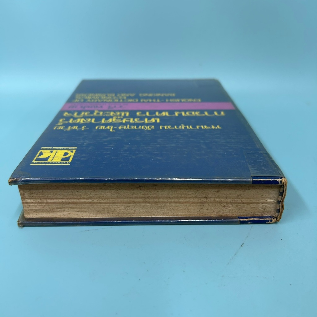 พจนานุกรม อังกฤษ-ไทย ว่าด้วย เศรษฐศาสตร์ การธนาคาร และธุรกิจ .. วารี พจนขจร/ มือสอง พจนานุกรม