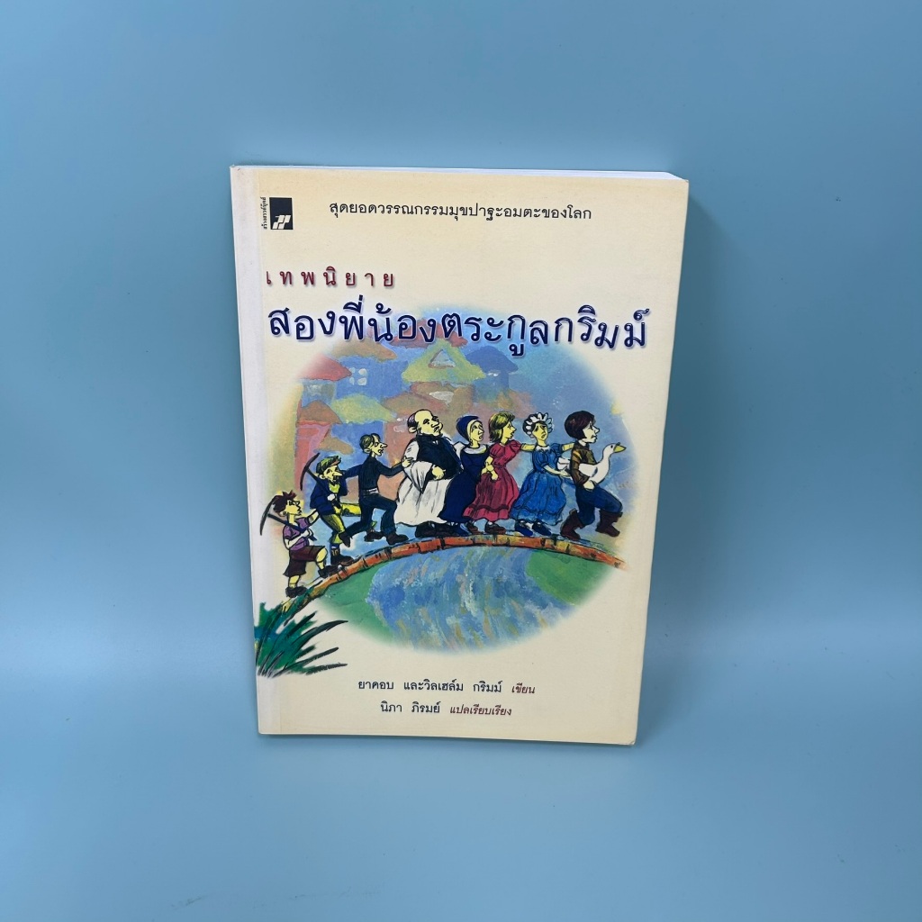 เทพนิยายพี่น้องกริมม์ Grimm's Fairy Tales ... เจค็อบและวิลเฮล์ม กริมม์ (มือสอง) วรรณกรรม