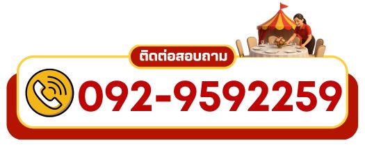 ร้านจัดงานเลี้ยงนอกสถานที่... โทร 092-9592259