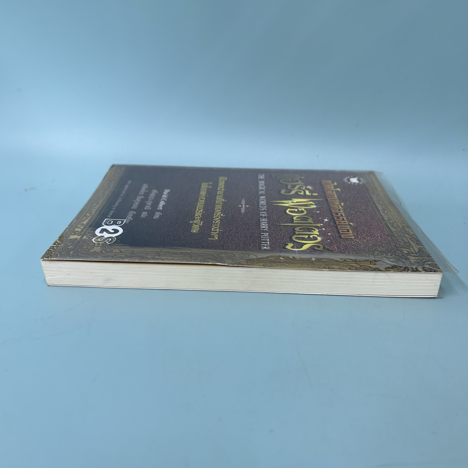 เปิดโลกมหัศจรรย์ของ แฮร์รี่ พอตเตอร์ / มือสอง / เดวิด คอลเบิร์ต / สำนักพิมพ์ แจ่มใส / วรรณกรรม