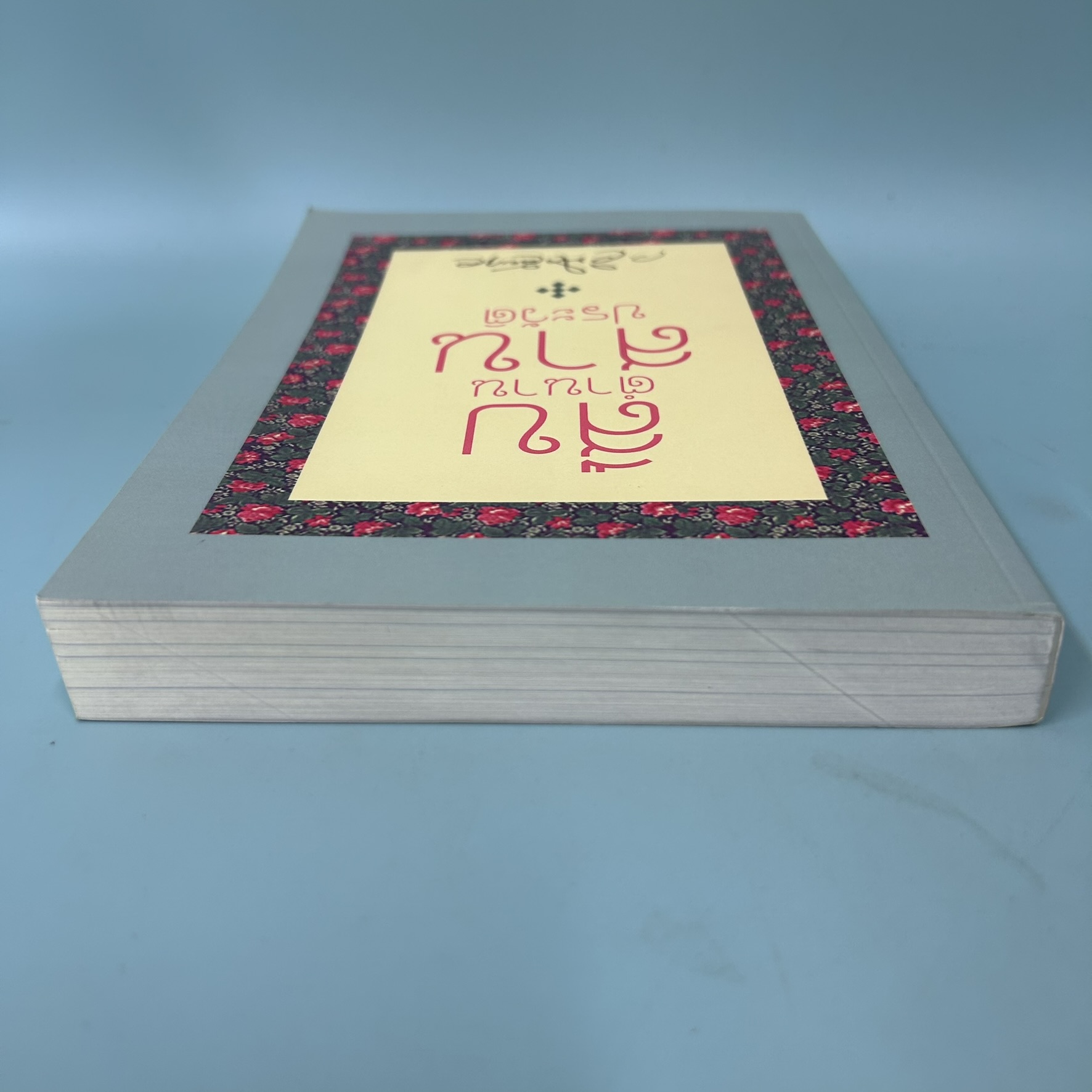 สืบตำนานสานประวัติ / มือสอง / ว.วินิจฉัยกุล / สำนักพิมพ์ Best Buy Book / ประวัติศาสตร์และวัฒนธรรม