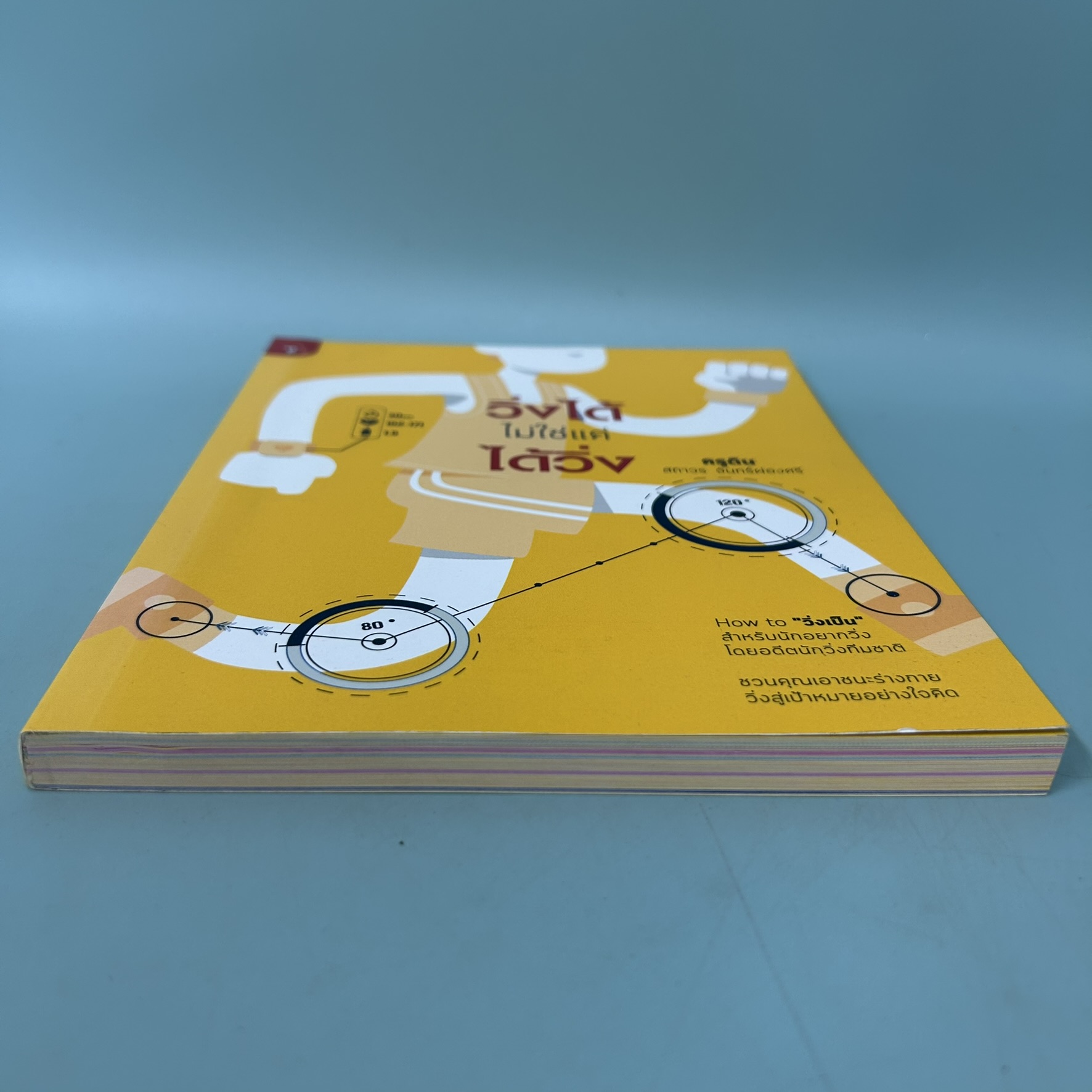 วิ่งได้ ไม่ใช่แค่ ได้วิ่ง / มือสอง / สถาวร จันทร์ผ่องศรี / สำนักพิมพ์ มติชน / สุขภาพ ความงาม