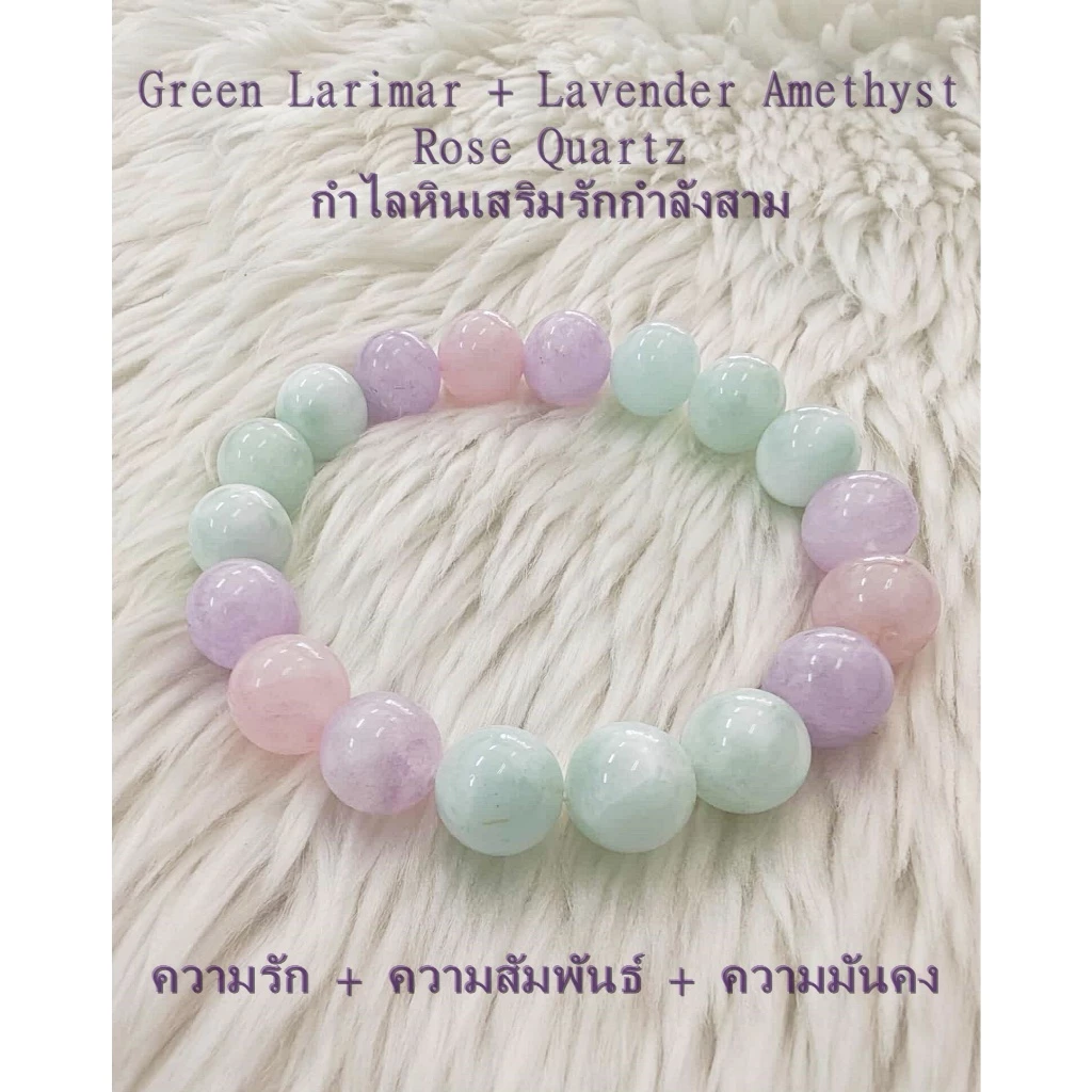 (009) กำไลหินความรัก กรีนลาริมาร์ ลาเวนเดอร์อเมทิสต์ โรสควอตซ์ หินขนาด 10 มิล (ขนาดข้อมือแจ้งระบุทางแชทได้เลยค่ะ)