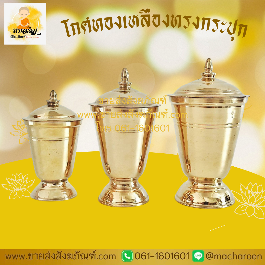 [ขายส่ง] โกศทองเหลืองทรงกระปุก (บรรจุ 1 ใบ)