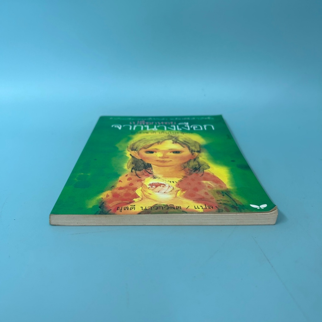 เปลือกหอยจากนางเงือก / มือสอง / นางาซากิ เก็นโนะสุเกะ / สำนักพิมพ์ผีเสื้อ / วรรณกรรม