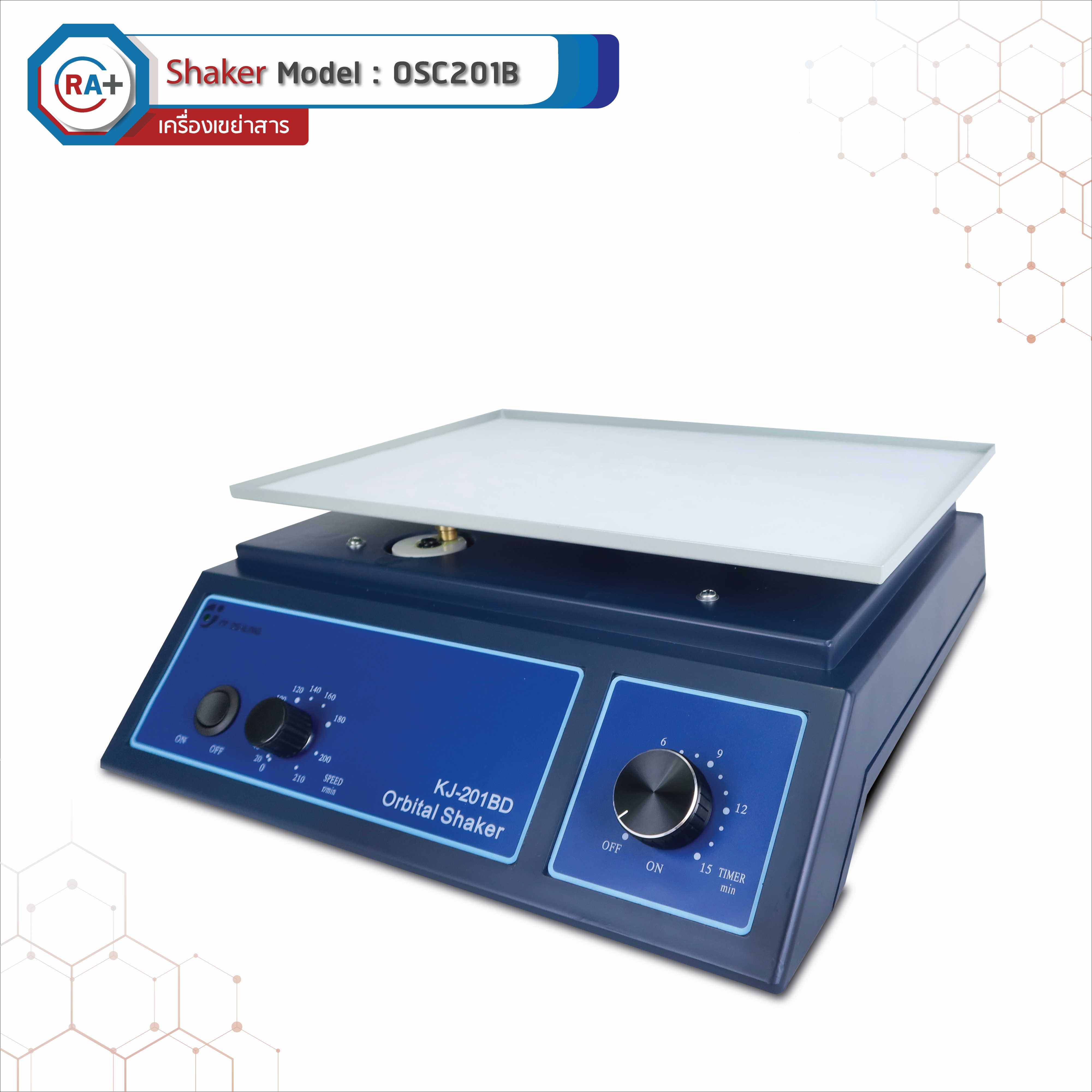 Orbital Shaker เครื่องเขย่าสาร รุ่น OSC201B ความเร็วรอบ 0-210 RPM ตั้งเวลาได้ 0- 15 นาที
