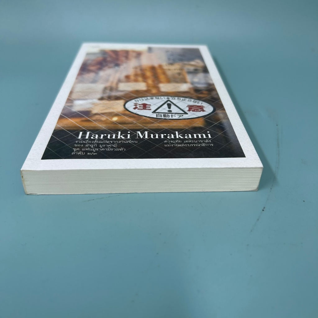คำสาปเบเกอรี่ The Second Bakery Attack โดย ฮารูกิ มูราคามิ / มือสอง นิยายแปล วรรณกรรม