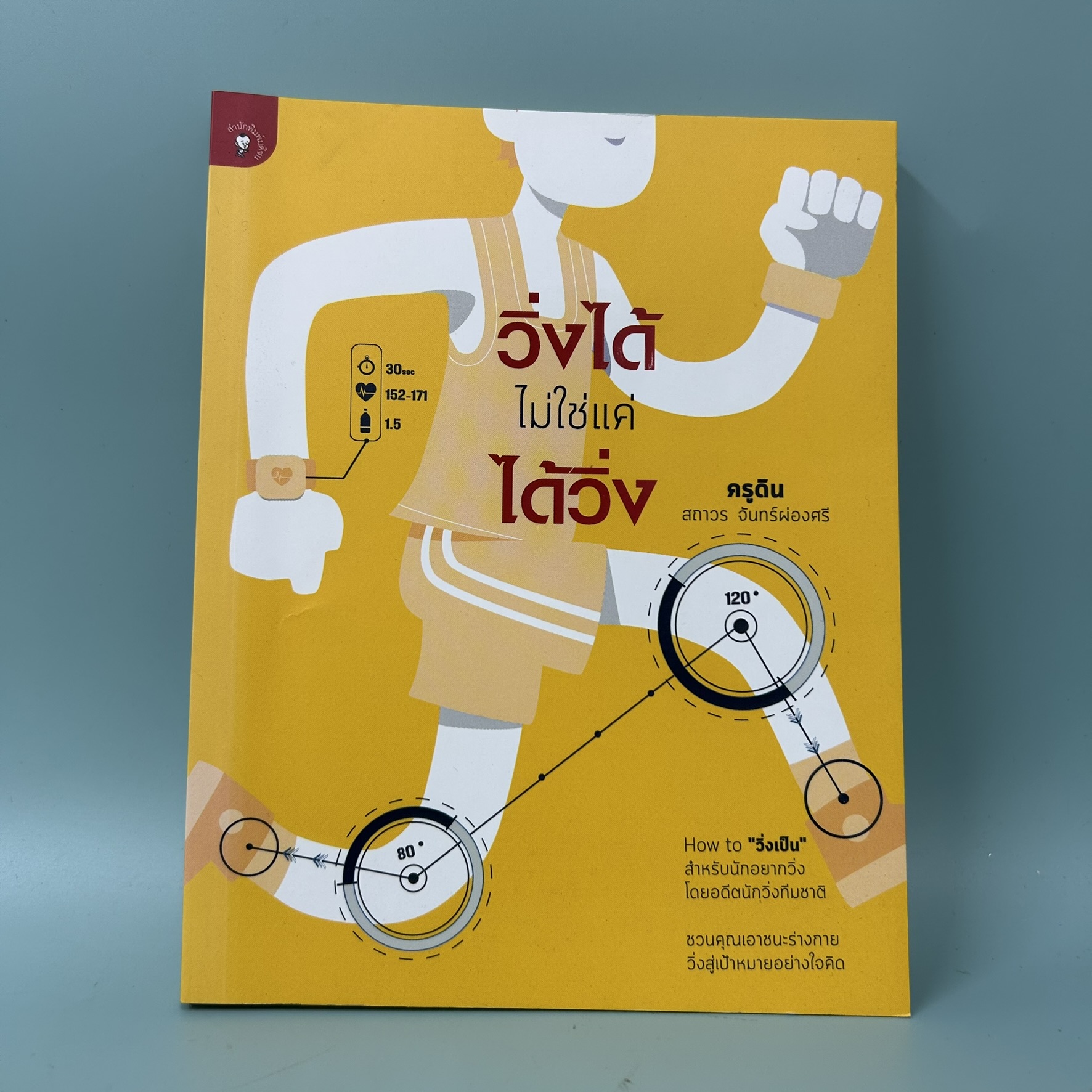 วิ่งได้ ไม่ใช่แค่ ได้วิ่ง / มือสอง / สถาวร จันทร์ผ่องศรี / สำนักพิมพ์ มติชน / สุขภาพ ความงาม