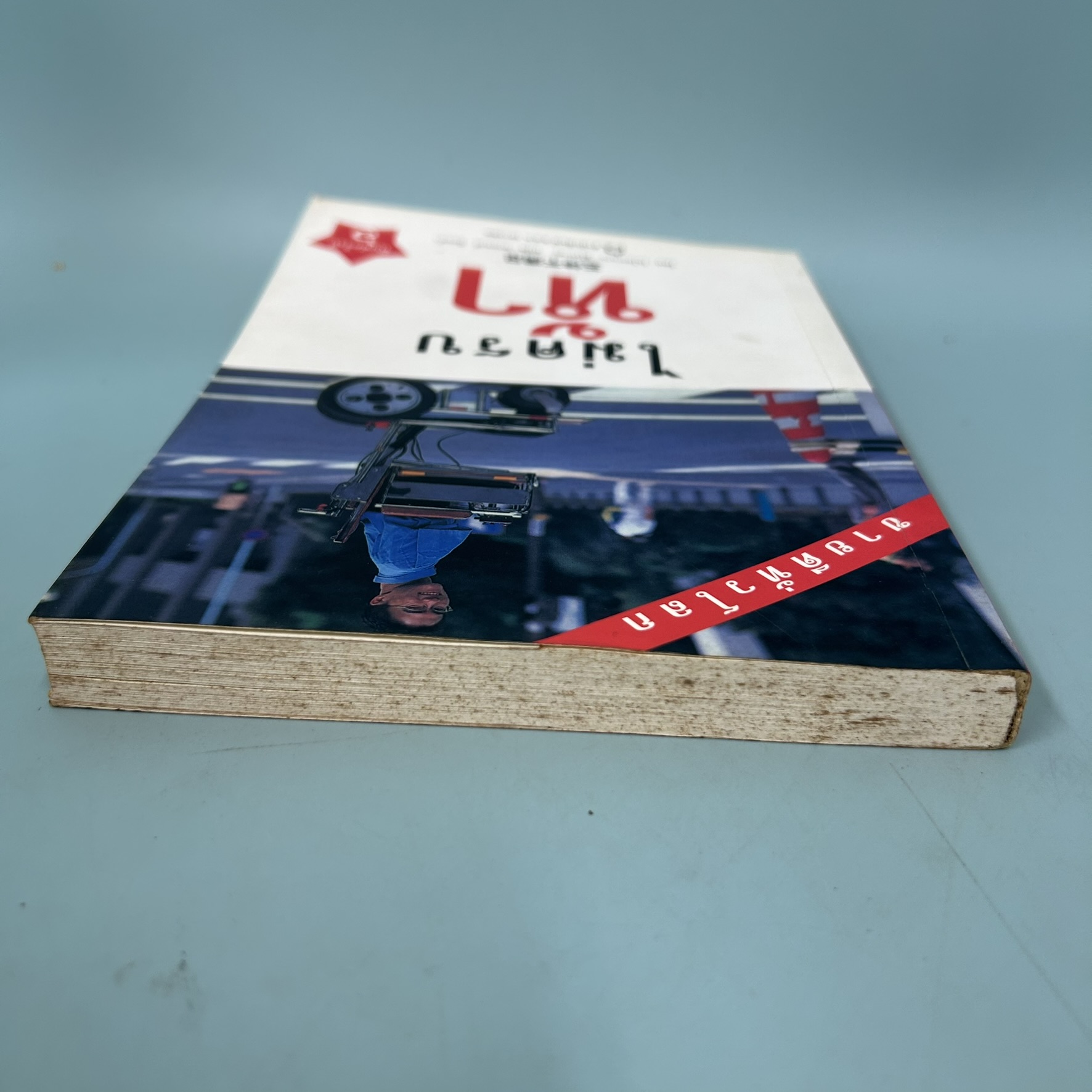 ไม่ครบห้า / มือสอง / โอโตทาเกะ ฮิโรทาดะ / สำนักพิมพ์ ส.ส.ท. เยาวชน