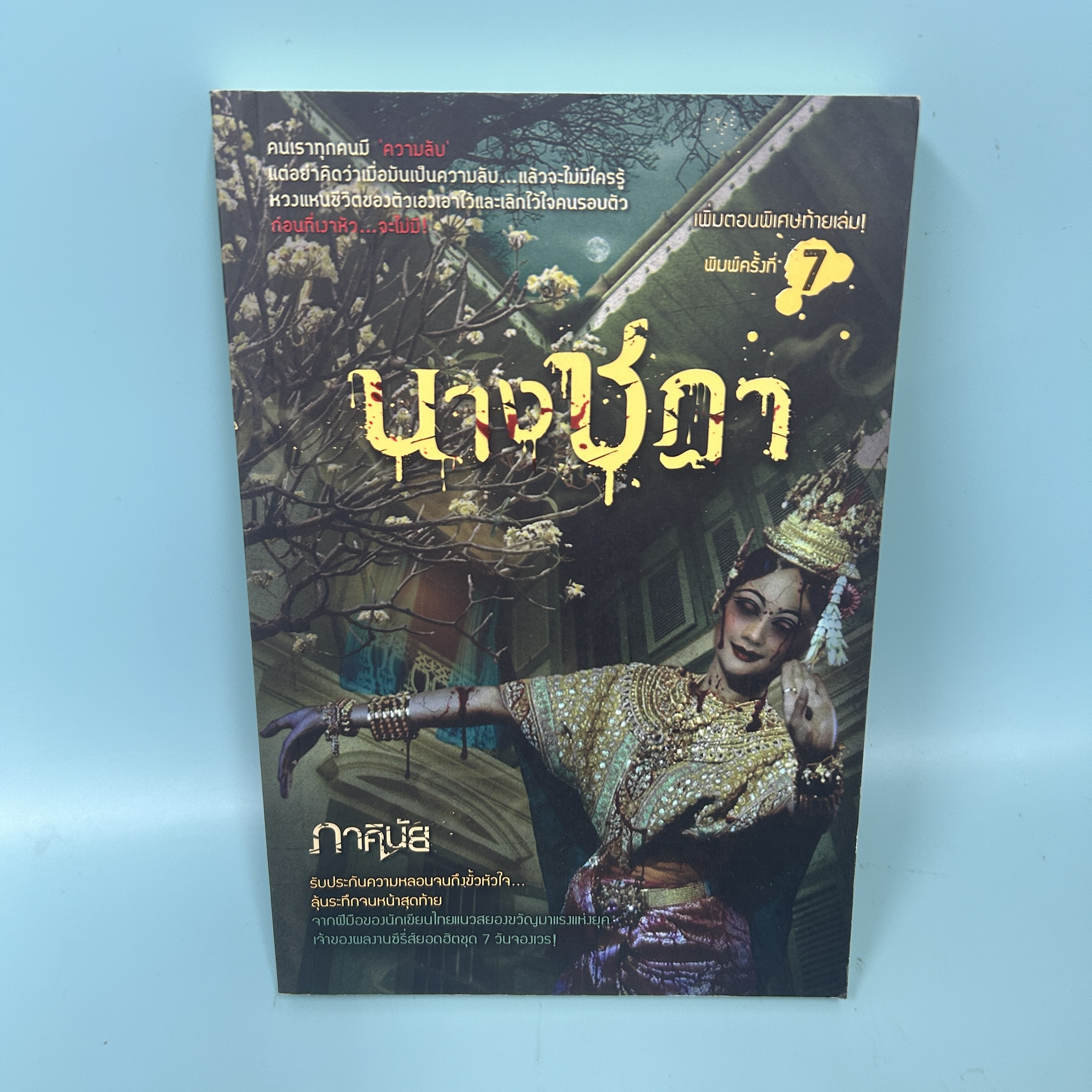 นางชฎา / มือสอง / ภาคินัย / sofa / นิยายสืบสวนสอบสวน นิยายลี้ลับ