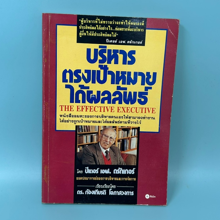 บริหารธุรกิจตรงเป้าหมายได้ผลลัพธ์ ... ปีเตอร์ เอฟ. ดรักเกอร์/ มือสอง/ หนังสือบริหารธุรกิจ