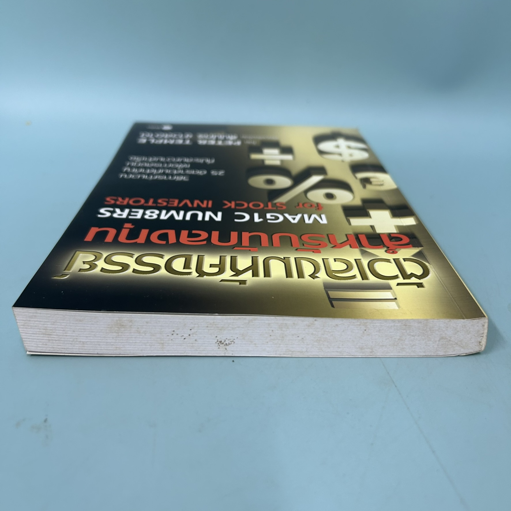 ตัวเลขมหัศจรรย์สำหรับนักลงทุน Magic Numbers for Stock Investors / มือสอง / Peter Temple / การเงิน